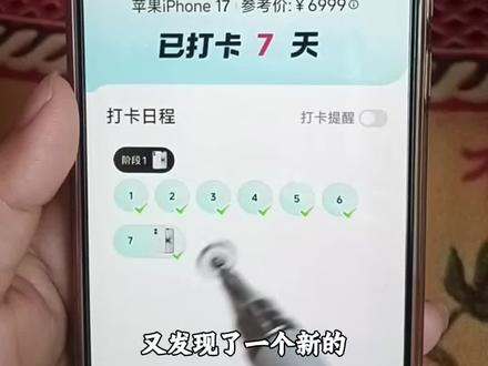 打卡七天白嫖苹果17,第二季活动已经开始了,抓紧上
车! #苹果手机 #打卡签到 #打卡领奖 #打卡领手机 #签到打卡 打卡领奖30天入口,抖音打卡签到入口,每
日打卡签到卡打卡签到入口,打卡领奖,打卡领大奖,
打卡领奖30天入口真假,打卡领奖30天入口每日签
到,手机免费领取活动入口,连续打卡入口,我想参与
打卡领奖30天,领苹果17,每日签到打卡