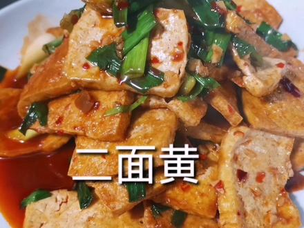 重庆陈师傅教你“二面黄豆腐”的家常做法,口感软嫩弹牙,收藏吧