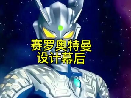 走进赛罗奥特曼设计幕后#特摄 #特摄片 #赛罗奥特曼#特摄剧奥特曼