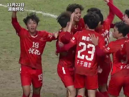 11月22日晚,湘超联赛第11轮怀化队主场1:0战胜张家界队,怀化队迎来2025湘超联赛首胜。#湘超 #怀化 #张家界