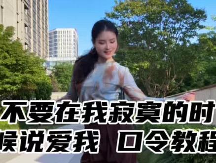 学会了没有?#不要在我寂寞的时候说爱我舞蹈 #大婵婵舞蹈 #零基础学舞蹈