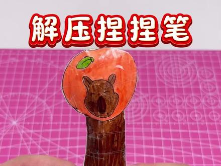 制作卡皮巴拉捏捏笔#手工diy #手工 #手工制作