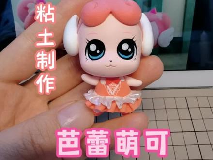 粘土制奇妙萌可之芭蕾萌可!#超轻粘土 #手工diy #奇妙萌可 #简单粘土教程