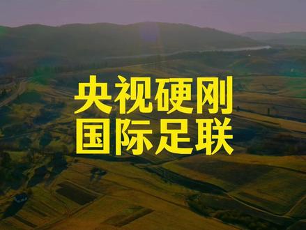 央视果断回绝天价世界杯版权,三大理由太硬核 天价转播费谈崩!失去中国市场,国际足联亏大了#央视 #世界杯 #国足 #体育赛事#2026世界杯