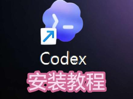 国内大模型也能正常使用Codex Codex安装教程,配置国内大模型正常使用#codex #OpenAI #image2 #openclaw #Hermes