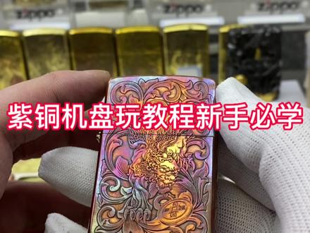 紫铜机盘玩教程蚊子米色双收#zippo #礼物 #手艺人 #zippo打火机