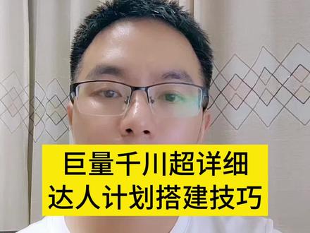 巨量千川达人相似定向计划怎么搭建,超详细教程,建议收藏 #千川计划搭建 #千川计划设置 #千川计划如何调整 #千川计划保姆式教学