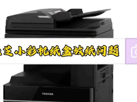 东芝小彩机纸盒放纸问题
有不懂的可以点赞关注,评论区留言,看见了会回复#打印机 #打印机推荐 #打印机维修 #打印机耗材 #打印机维修教程