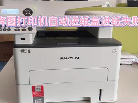 奔图打印机自动进纸盒进纸失败维修(第二例) #打印机 #打印机维修