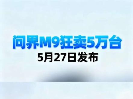 全新一代问界M9正式官宣啦,定档5月27日晚上7点发布~#鸿蒙智行#问界M9 #问界M9Ultimate #ADS5.0#领世加长版