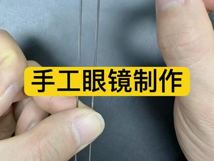 手工搓钛丝的林德伯格也太顶了 谁能拒绝纯手工做的林德伯格钛丝眼镜啊!自己搓钛丝、弯框架的过程,真的成就感拉满💪
钛丝的质感绝了,轻到几乎没感觉,而且韧性超棒,怎么掰都不容易变形~
从一根钛丝慢慢拗出镜架的轮廓,每个细节都自己把控,成品戴在脸上,比买的量产款更合心意✨
林德伯格的极简设计+手工定制,小众又独特,再也不怕撞款啦~
#林德伯格 #手工眼镜 #钛丝眼镜 #眼镜制作 #小众眼镜