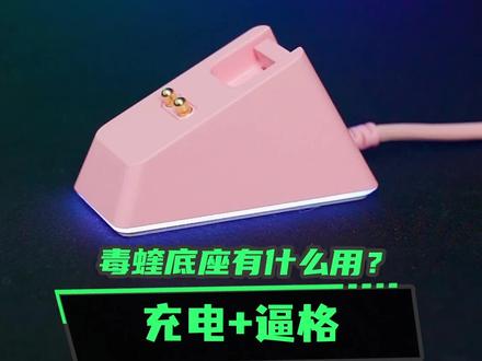 #雷蛇 毒蝰底座除了充电还有什么用?提升逼格!#抖音921好物节 #游戏外设 #鼠标