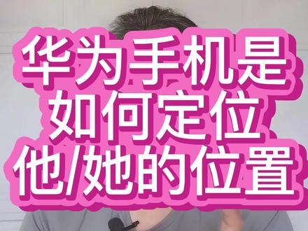 华为手机如何共享定位他/她的位置##知识分享 #手机使用技巧 #经验分享 #传递正能量 #玩机技巧 #知识科普 #互联网时代 #定位 #华为手机 #热门话题