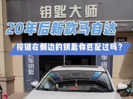 20年后新款马自达按键在侧边的钥匙你配过吗?#汽车钥匙 #马自达配钥匙