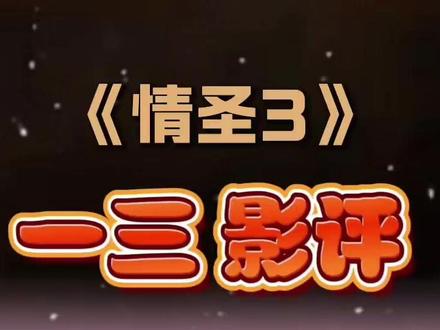 一三影评,第126期,“闹而不闹的《情圣3》”