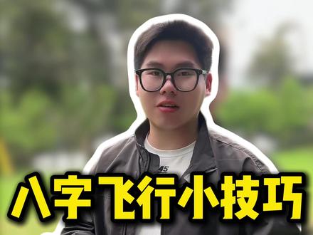 还在为外飘烦恼? 一招教你搞定八字飞行外飘难题#CAAC #caac无人机执照 #干货分享 #无人机培训 #八字飞行