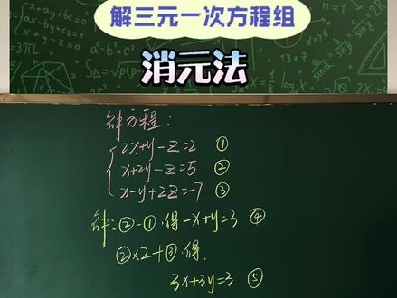 消元法解三元一次方程组讲解#数学 #数学思维 #初中数学 #每日一题 #数学老师