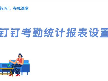 钉钉考勤报表自定义设置方法
1️⃣创建和编辑报表:企业可以创建多张统计报表,也可以对已有的报表进行编辑。操作路径为【工作台】-【考勤打卡】-【考勤统计】-【报表】
2️⃣字段自定义:管理员可以根据自己的使用需求对报表名称、字段进行自定义,并且支持排序自定义、添加和删除字段。具体操作路径为【管理后台】-【工作台】-【考勤打卡】-【报表管理】- 选择报表 - 【设置报表】
3️⃣新增/编辑字段:在专业版中,有权限的管理员可以在【电脑端钉钉】-【工作台】-【考勤打卡】-【考勤统计】-【报表设置】-【字段管理】-【新增/编辑】字段处进行操作。字段的编辑有两种模式,分别是【选项模式】和【专家模式】,其中【选项模式】可以通过系统自带的字段编辑规则,如应出勤天数、出勤天数等
4️⃣数据导出与分享:考勤报表支持多种格式的数据导出,包括Excel、PDF、CSV等,方便进一步的数据分析或打印。同时,还可以通过电子邮件等方式将报表分享给相关人员
5️⃣统计规则设置:管理员可以登录【管理后台】-【工作台】-【考勤打卡】-【考勤统计】,在该页面可以选择报表来设置其中的统计规则,例如出勤天数、工作时长、迟到时长等
以上步骤可以帮助您在钉钉中完成考勤报表的自定义设置。#钉钉 #考勤表 #考勤统计