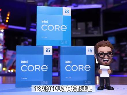 13代的CPU 如何搭配主板?#电脑知识 #diy电脑 #电脑小技巧 #科技 #CPU #电脑硬件