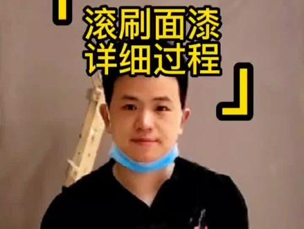 接上一期的内容,这一次分享刷面漆的过程#芬琳漆#刷漆