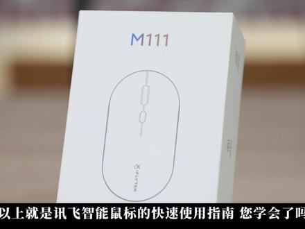 讯飞智能鼠标 M111入门到精通,使用攻略大全来啦,快来一起体验一下吧!!!