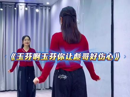 全网都在找玉芬哈哈😄#玉芬啊玉芬你让彪哥好伤心 #喜欢跳舞的一起来 #舞蹈 #广场舞 @抖音小助手 @