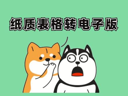 纸质表格一键转电子版#冷知识 #涨知识 #excel #office办公技巧 #薅知识