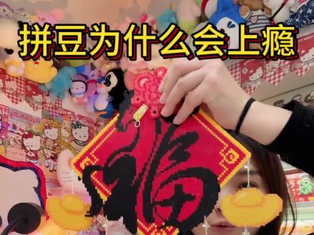 拼豆为什么会上瘾?这就是答案!#拼豆豆 #拼豆图纸,#融合豆拼豆