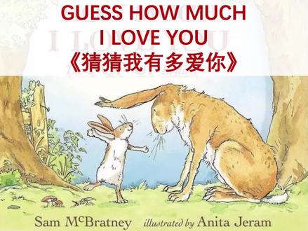 经典英文绘本朗读 Guess How Much I Love You 《猜猜我有多爱你》 #亲子英语#英语口语#学英语 #英语绘本 #儿童英语 #英语启蒙