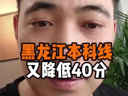 黑龙江省本科线物理类历史类 又降 40 分 #黑龙江征集志愿 #高考分数线 #黑龙江本科线#录取通知书