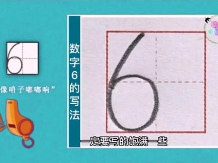 6像哨子嘟嘟响#幼儿园 #幼小衔接 #规范字书写 #数字1到10