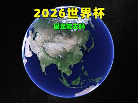 2026世界杯,国足会在哪个场馆比赛?#2026年世界杯 #世界杯 #国足