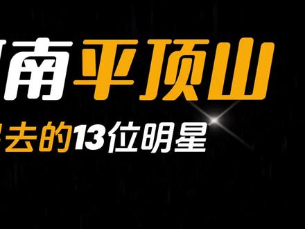河南平顶山走出去的13位明星,你知道都有谁吗?欢迎补充 #河南 #平顶山 #明星 #娱乐圈 #名人大咖