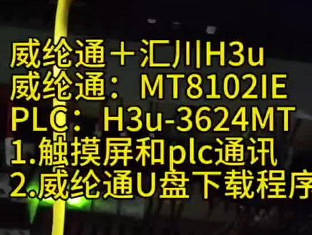 #上热门话題
汇川PLC+威联通触摸屏