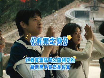 拦截夏雪陆鸣公园相见的幕后黑手竟然是侯军#有罪之身