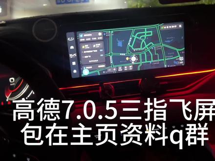 星瑞,缤瑞cool,缤越cool高德7.0.5三指飞屏。包在主页资料群。#吉利星瑞 #星瑞 #高德地图 #三指飞屏 #青岛隔壁老王