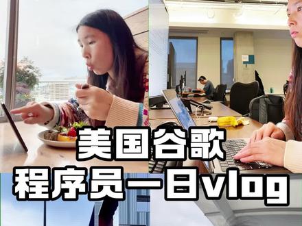 【美国生活实录】一个谷歌程序员的真实24小时⏰ Hello,大家好!我是孙玲🧸
一个在美国🇺🇸谷歌工作的程序员,坐标西雅图
同时也是 TEDXshenzhen演讲者|编程公益推广人
10年时间|我从深圳流水线厂妹逆袭谷歌高薪程序员,自考本科留学,拿到美国🇺🇸硕士学位,我的故事被很多媒体和杂志📓报道,成为了“励志榜样”!😂
但是我并不这样认为,我只是在平凡的日子里默默努力,积极向上生长,成为更好的自己!👩💻
今天我分享了我在谷歌的一日Vlog👩💻
因为很多粉丝好奇我在谷歌的一天是怎么度过的?都在做些什么事情呢?今天就用一个Vlog给大家揭秘吧!💥
今后我也会以在国外工作的华人视角,分享在美国🇺🇸的工作生活、所见所闻、趣闻乐事,希望你们喜欢哦!💕
#美国 #谷歌 #程序员 #日常vlog #海外生活
