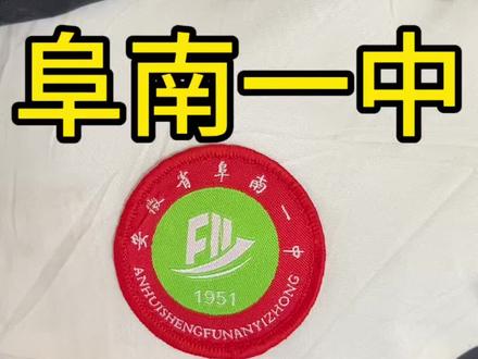 Mark一位会抢答的阜南一中校友👨🎓!#原创 #安徽 #阜南 #阜南一中 #校服