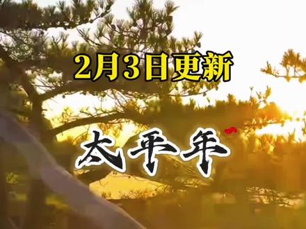 今天聊聊爆火的《太平年》