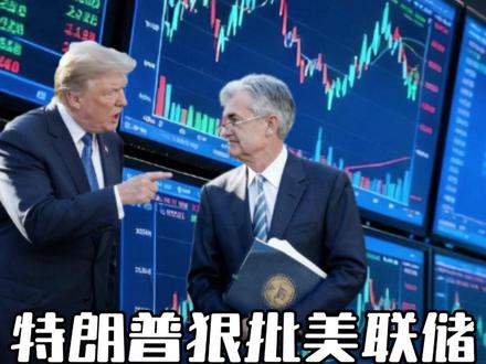降息后还要降息,特朗普为自救不择手段,A股坐收渔利? #财经 #特朗普 #美联储#零距离看懂财经