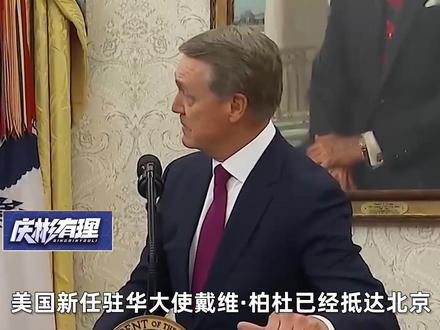 特朗普亲自吩咐驻华大使,到北京后替他向中方问好 #硬核深度计划