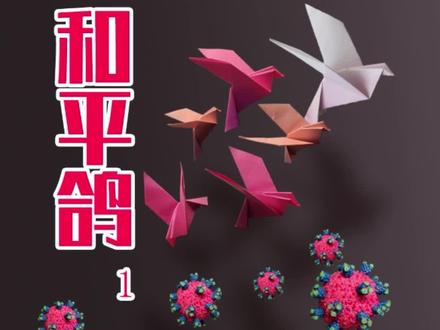 一张纸折出来和平鸽,这下世界可以和平了嘛~#折纸 #玩具 #手工 #疫情在家