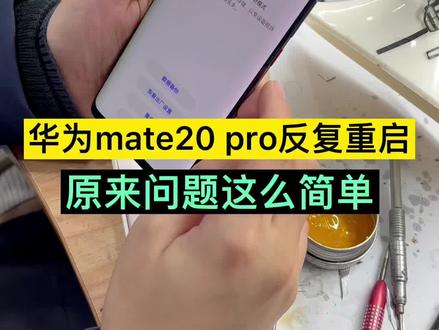 华为mate20 pro反复重启,死机,不开机,你遇到了吗