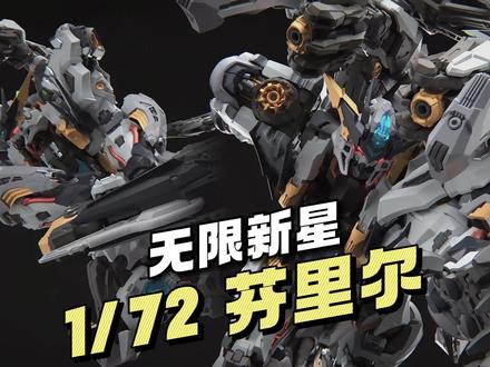 【¥-/拼装】无限新星 1/72 芬里尔 PV展示
