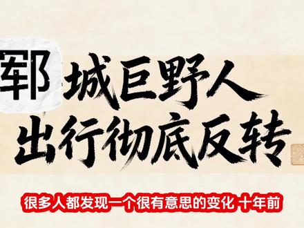 郓城巨野人出行彻底反转