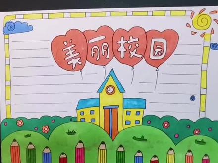 美丽校园主题手抄报更新啦,同学们最喜欢哪一门课的老师呀,欢迎来讨论一下#小学生手抄报 #美丽校园