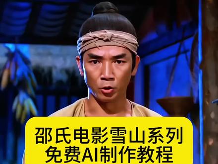 邵氏电影雪山系列免费制作教程!#AI分身戏精大赛 #我的AI分身杀疯了#这一天终于还是来了 #AI农院的不速之客
#ai不一样的世界不一样de你
邵氏雪山救狐狸
邵氏雪山救狐狸原版
邵氏雪山救狐狸ai指令
邵氏雪山救狐狸ai
邵氏雪山救狐狸
邵氏ai
邵氏雪山救狐狸指令
邵氏雪山救狐狸核弹
邵氏电影
邵氏雪山救狐狸特效
邵氏雪山救狐狸电影
你是否在雪山救过一只狐狸原版
搜索
你是否在雪山救过一只狐狸ai指令
你是否在雪山救过一只狐狸原版
你是否在雪山救过一只狐狸核弹
你是否在雪山救过一只狐狸
救了一只狐狸邵氏电影
你是否在雪山
狐狸报恩
你是否在雪山救过一只狐狸ai怎么拍
你是否在雪山救过一只狐狸全集
雪山救狐狸