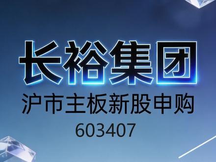 4月27日可申购新股长裕集团603407 长裕集团4月27日沪市主板申购,发行价13.86元。公司是新材料双料龙头,氧氯化锆全球产能第一,纳米复合氧化锆技术领先,特种尼龙国内领先。业绩稳健增长,23-25年归母净利润CAGR 13.01%,毛利率连续三年提升。发行PE 23倍,较行业折价超30%,安全垫厚实,建议申购。#新股申购 #新股