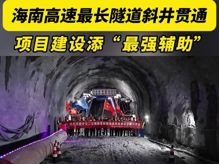 10月28日,海南高速最长隧道——鹦哥岭隧道斜井贯通。