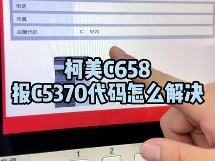 柯美C658报C5370怎么解决#复印机租赁 #复印机维修 #复印机耗材 #图文快印 #办公设备